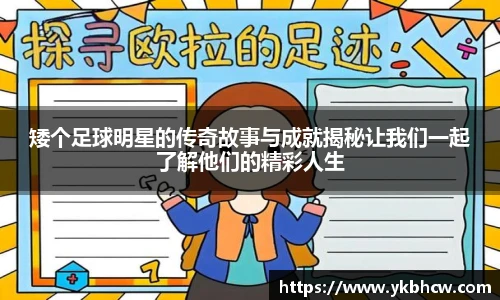 矮个足球明星的传奇故事与成就揭秘让我们一起了解他们的精彩人生