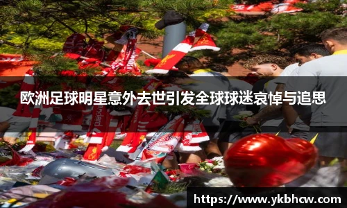 欧洲足球明星意外去世引发全球球迷哀悼与追思