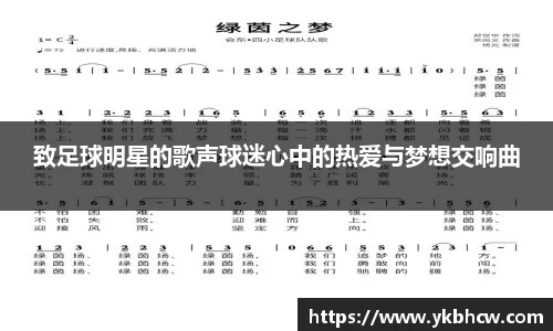 致足球明星的歌声球迷心中的热爱与梦想交响曲