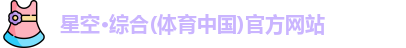 星空·综合体育